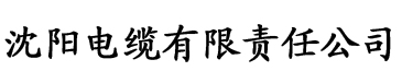 水蜜蜜小视频电缆厂logo